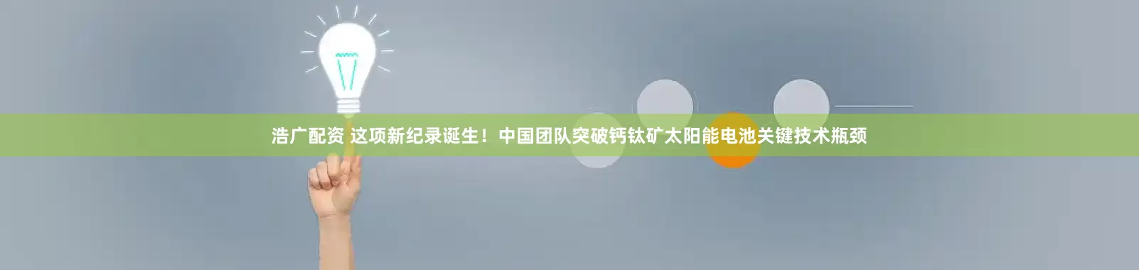 浩广配资 这项新纪录诞生！中国团队突破钙钛矿太阳能电池关键技术瓶颈