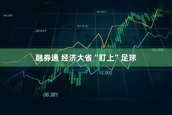 融券通 经济大省“盯上”足球
