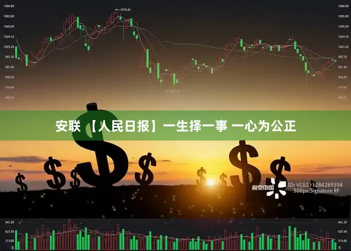 安联 【人民日报】一生择一事 一心为公正