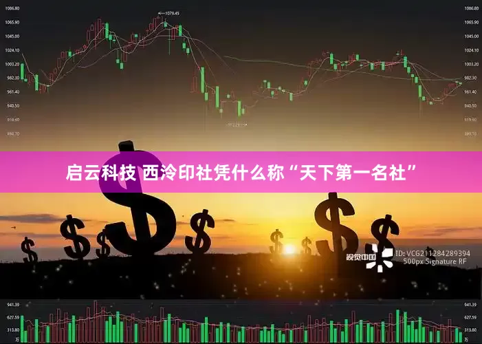 启云科技 西泠印社凭什么称“天下第一名社”