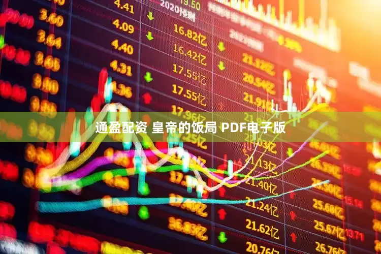 通盈配资 皇帝的饭局 PDF电子版